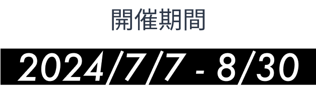 開催期間2024/3/7 - 5/5