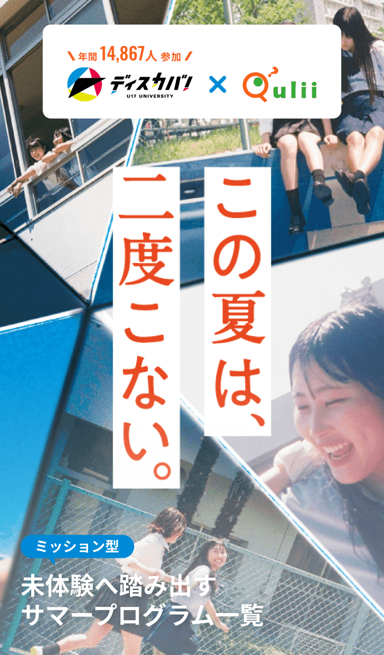 2024夏 未体験へ踏み出すサマープログラム一覧 ディスカバ！×キュリー