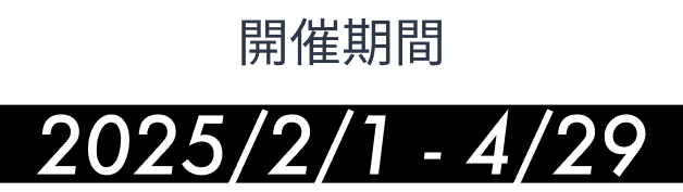 開催期間2024/3/7 - 5/5