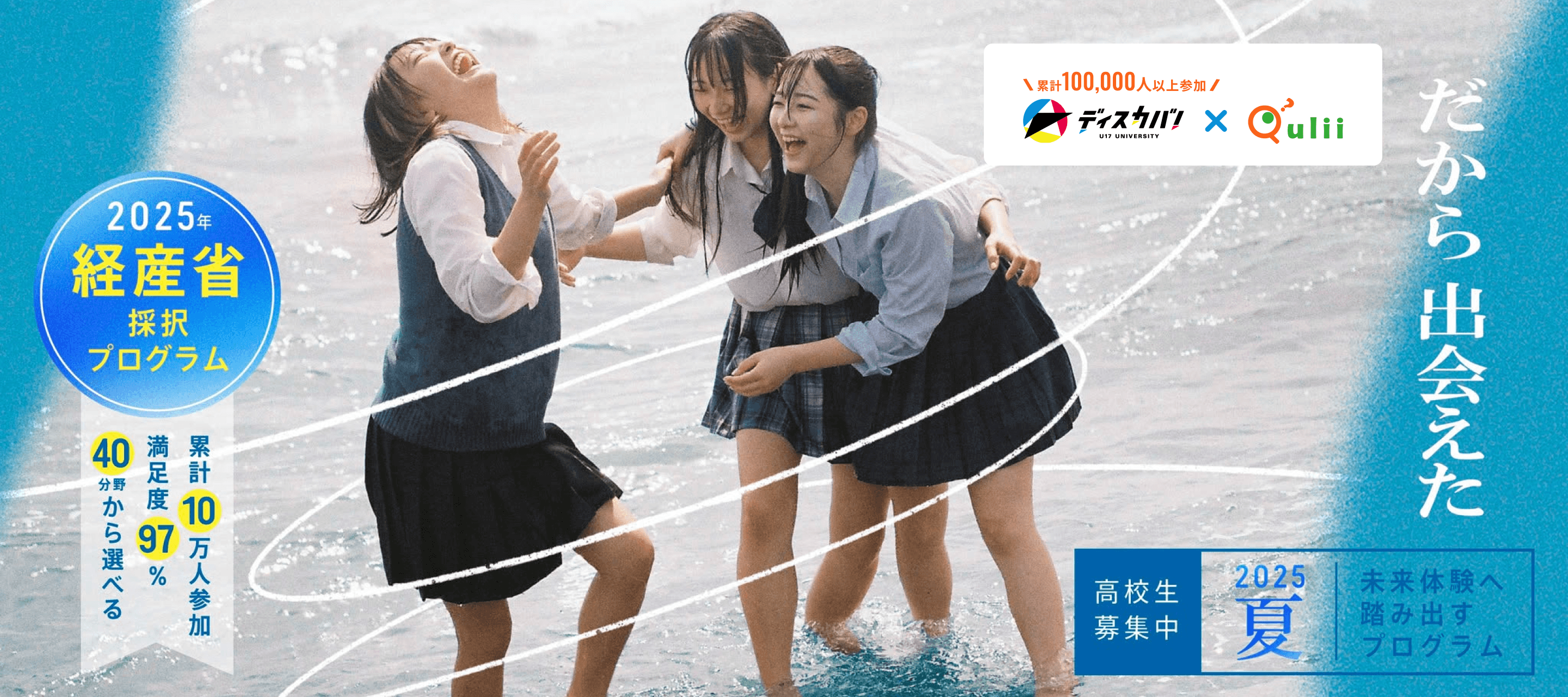 2025夏 未体験へ踏み出す夏のプログラム一覧 ディスカバ！×キュリー