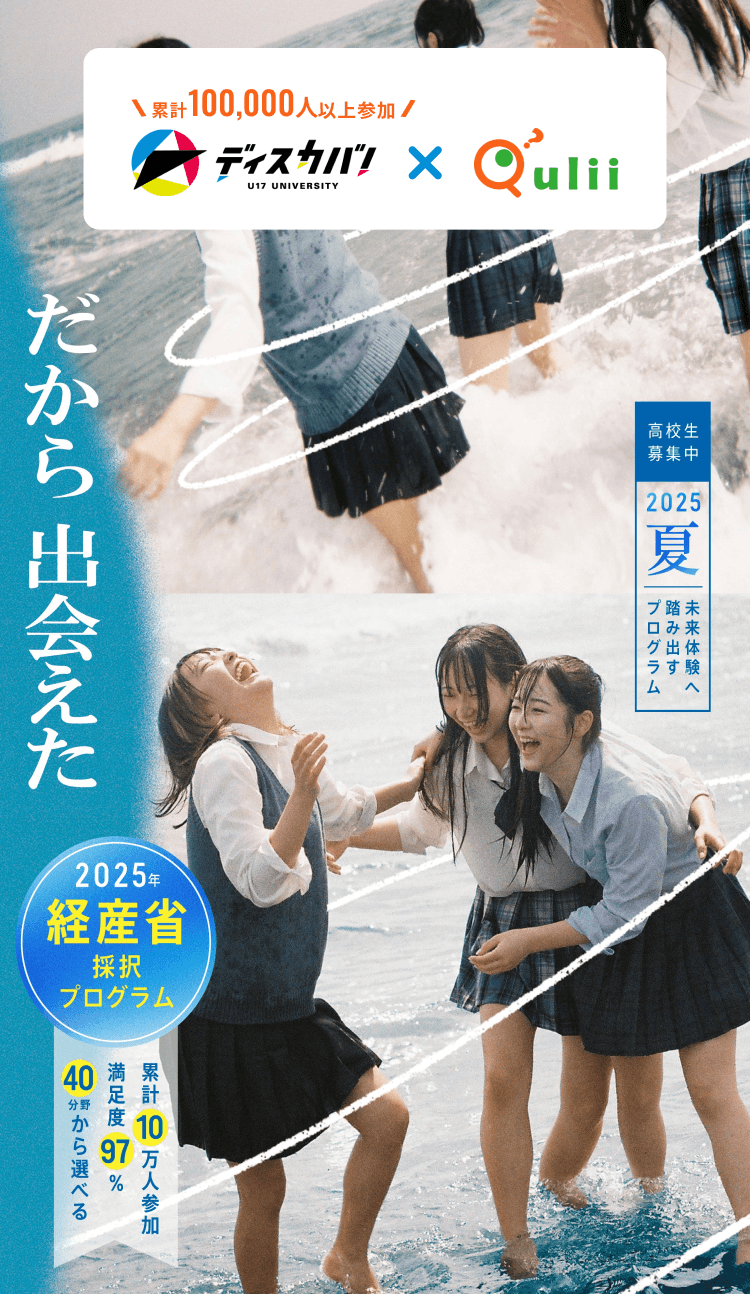 2025夏 未体験へ踏み出す夏のプログラム一覧 ディスカバ！×キュリー