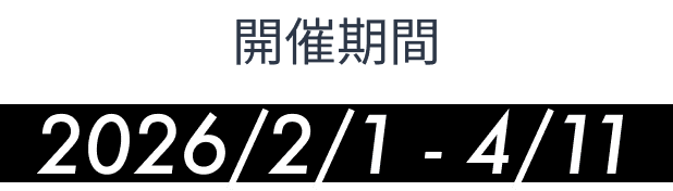 開催期間2024/3/7 - 5/5