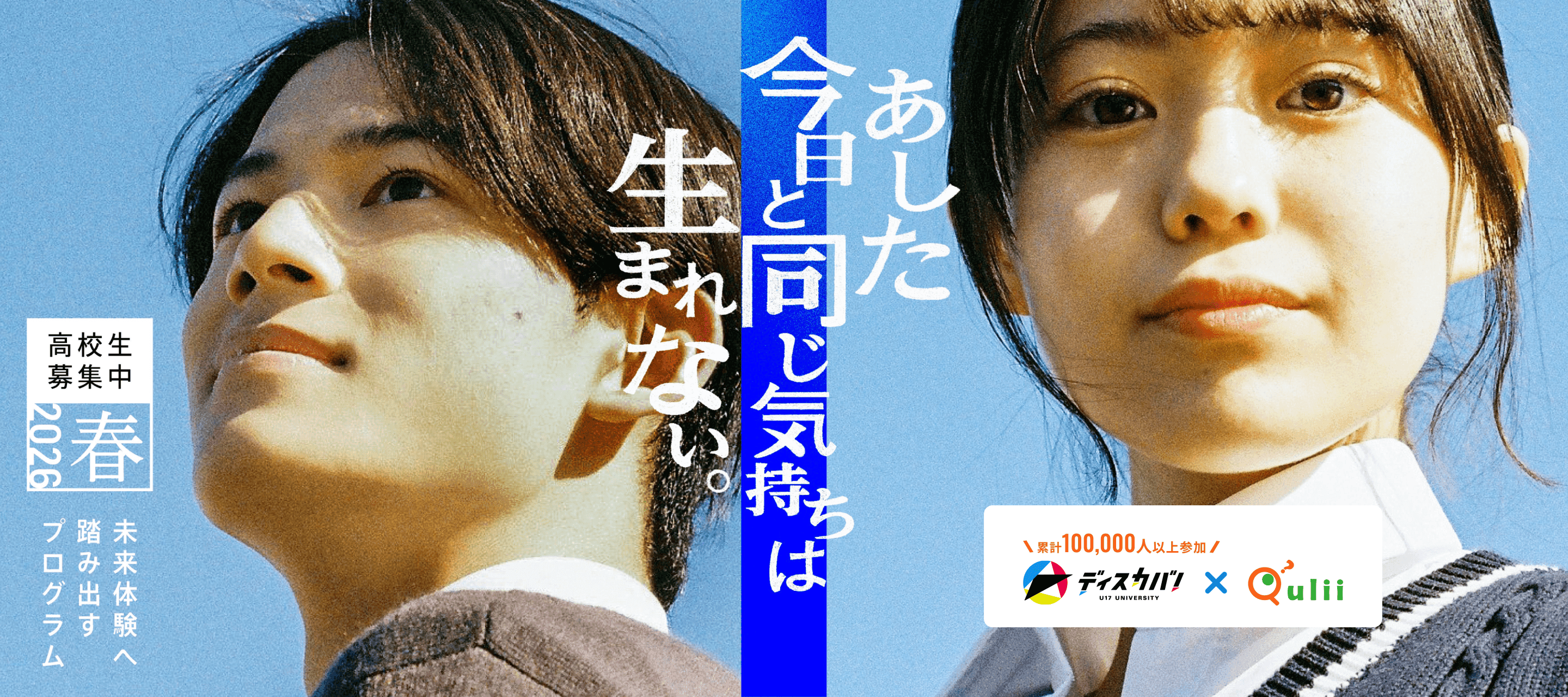 2026春 未体験へ踏み出す春のプログラム一覧 ディスカバ！×キュリー