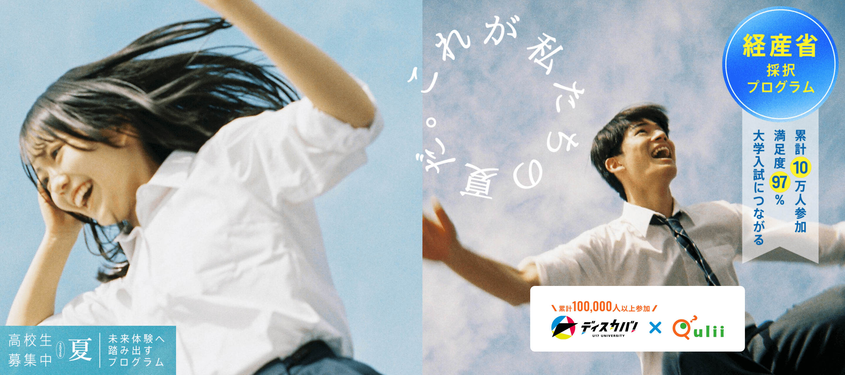 2026夏 未体験へ踏み出す夏のプログラム一覧 ディスカバ！×キュリー