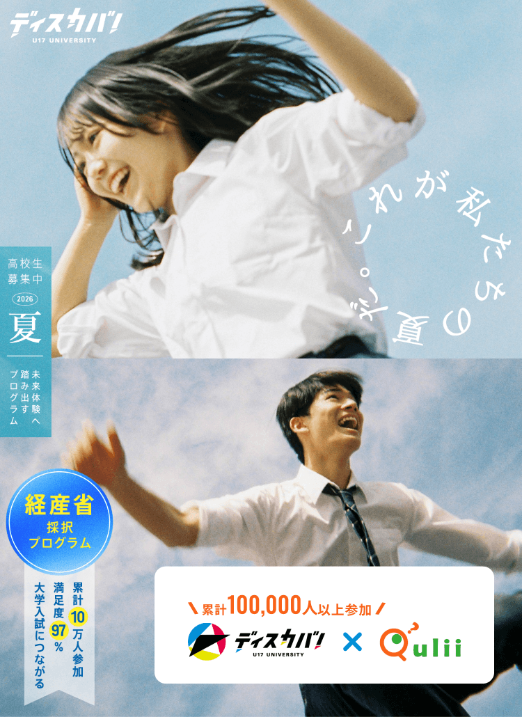2026夏 未体験へ踏み出す夏のプログラム一覧 ディスカバ！×キュリー