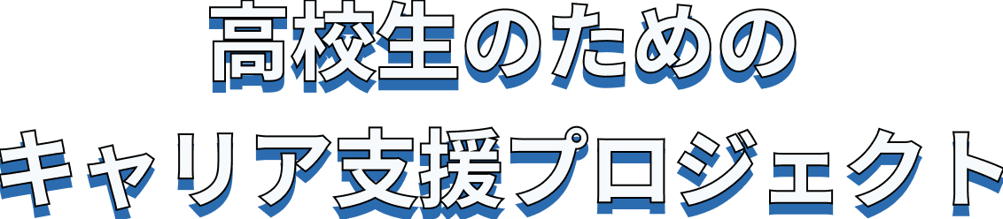 高校生のためのキャリア支援プロジェクト