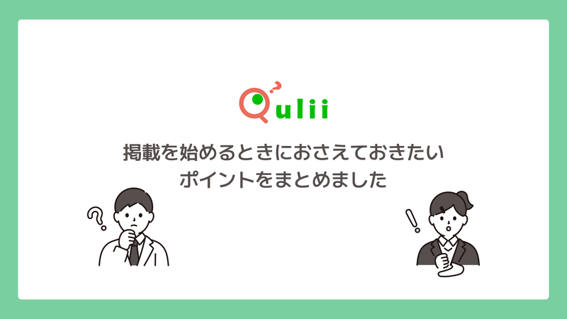 【初めての方向け】Qulii掲載を始めるときにおさえておきたいポイントをまとめました。