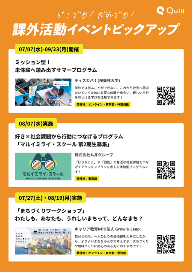 課外活動イベントピックアップ7月号