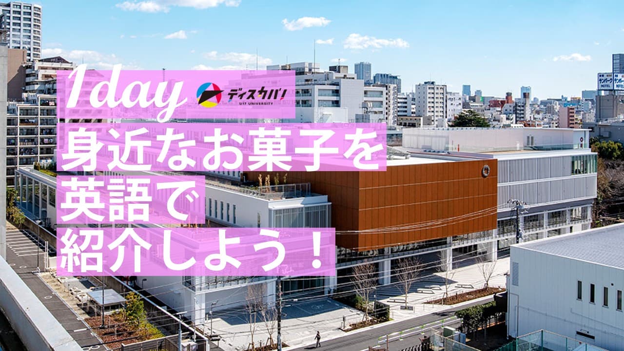 グローバル・イングリッシュ・デイ （1day来場） [お菓子を英語でプレゼンしよう]
