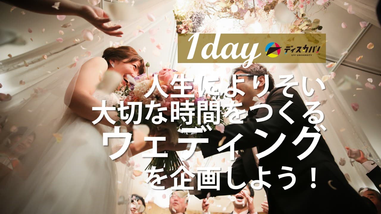 ウェディング探究（1day来場） [幸せをつくる結婚式を提案しよう]