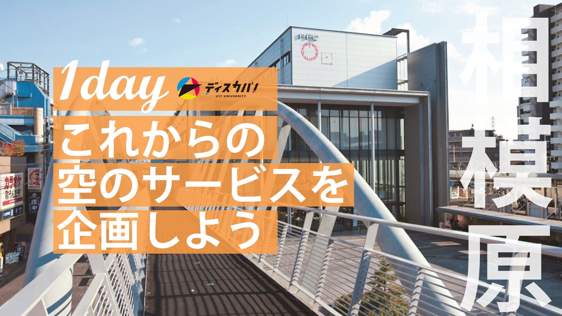 空のおもてなし探究（1day来場） [これからの空のサービスを企画しよう]