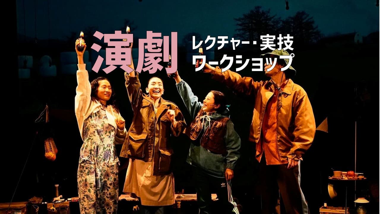 演劇レクチャー・実技ワークショップ（1day来場）