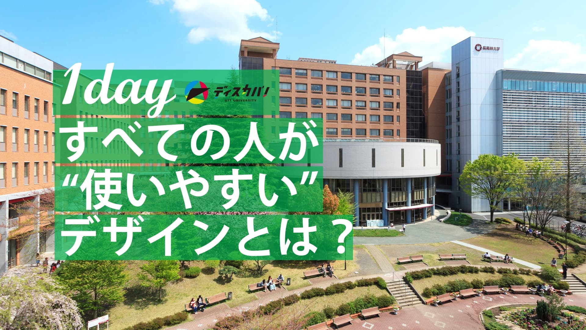 ユニバーサルデザイン探究 [すべての人の《使いやすい》を探究しよう]