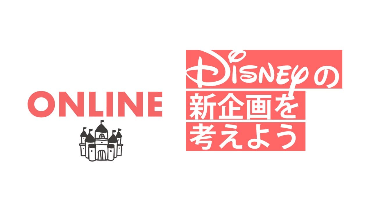 ディズニー探究（オンライン） [ディズニーの新企画を考えよう]