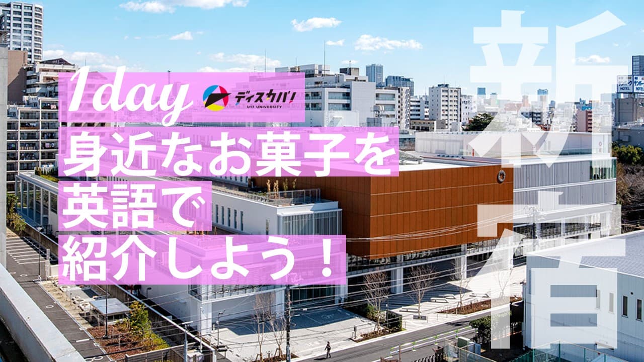 グローバル・イングリッシュ・デイ （1day来場） [お菓子を英語でプレゼンしよう]