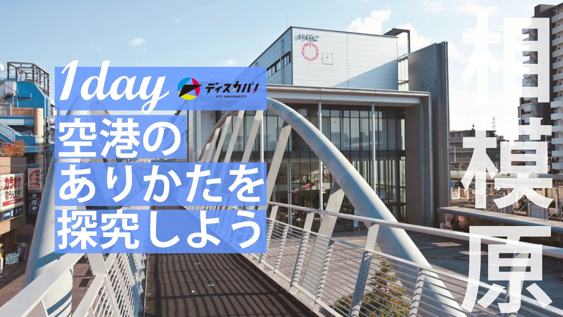 空港マネジメント探究（1day来場） [空港のありかたを探究しよう]