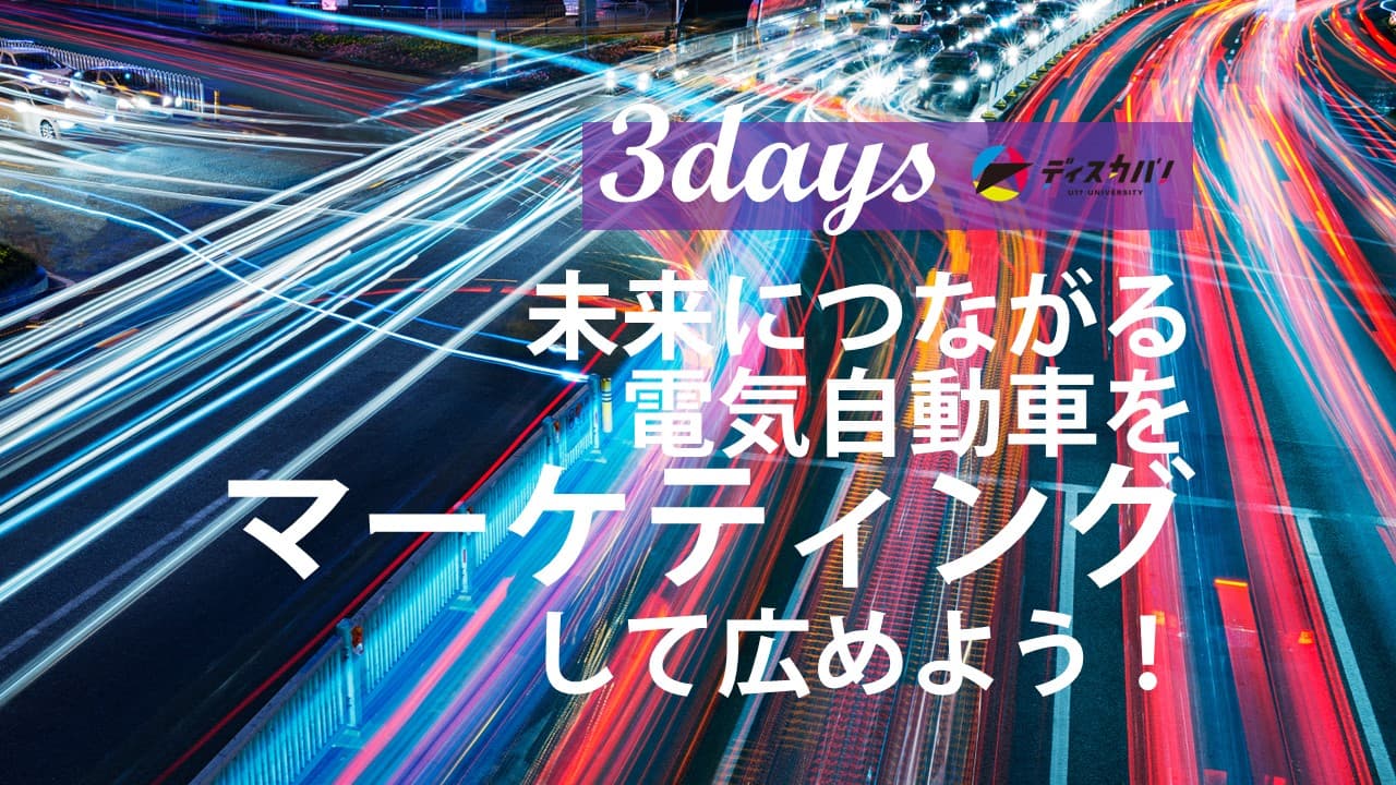 マーケティング探究キャンプ（3days来場） [未来の自動車をマーケティングしよう]