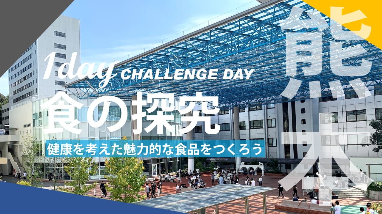 食の探究 [CHALLENGE DAY in 崇城大学]