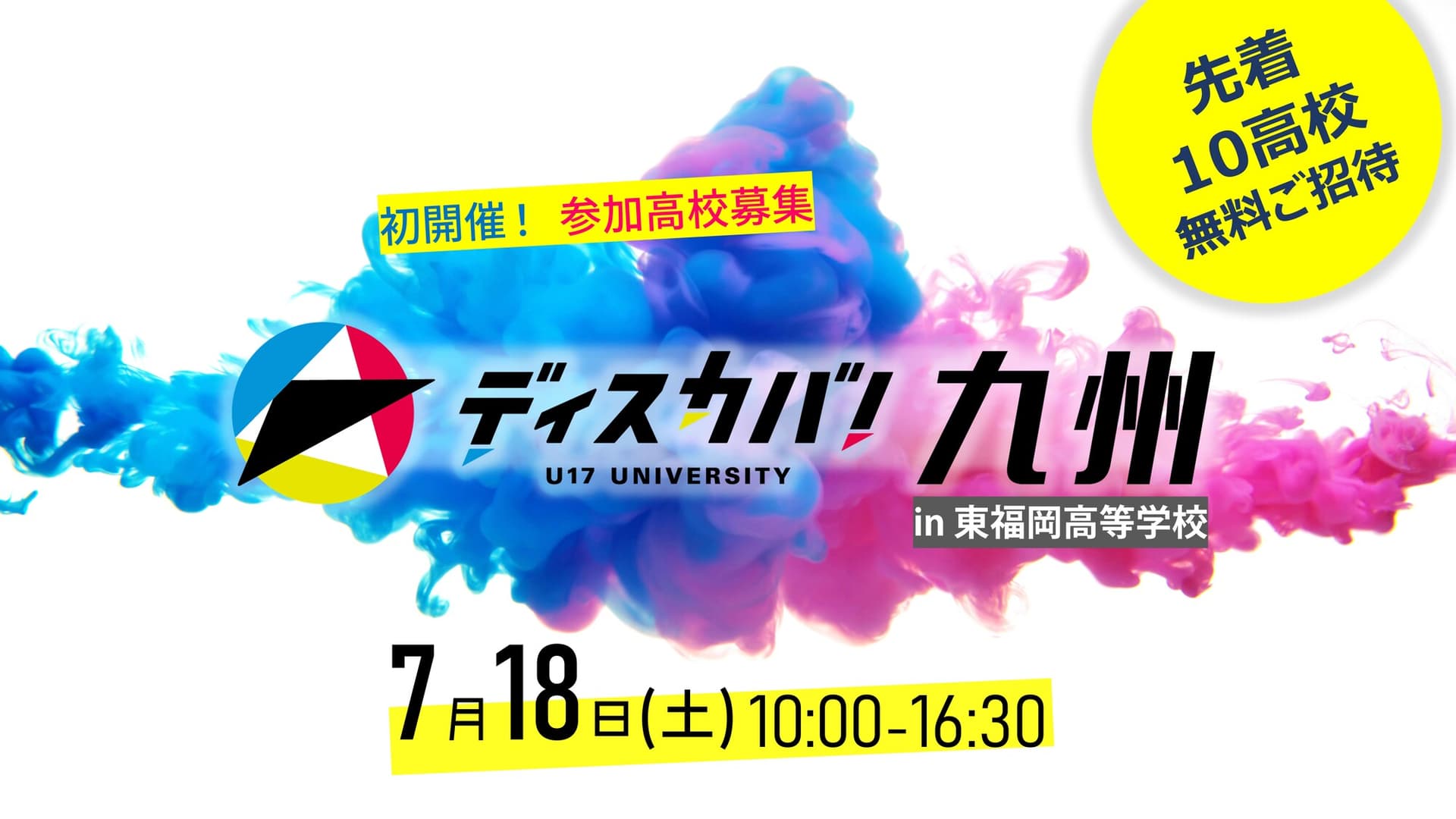 ディスカバ！九州 [ついに福岡に上陸！参加高校募集中]
