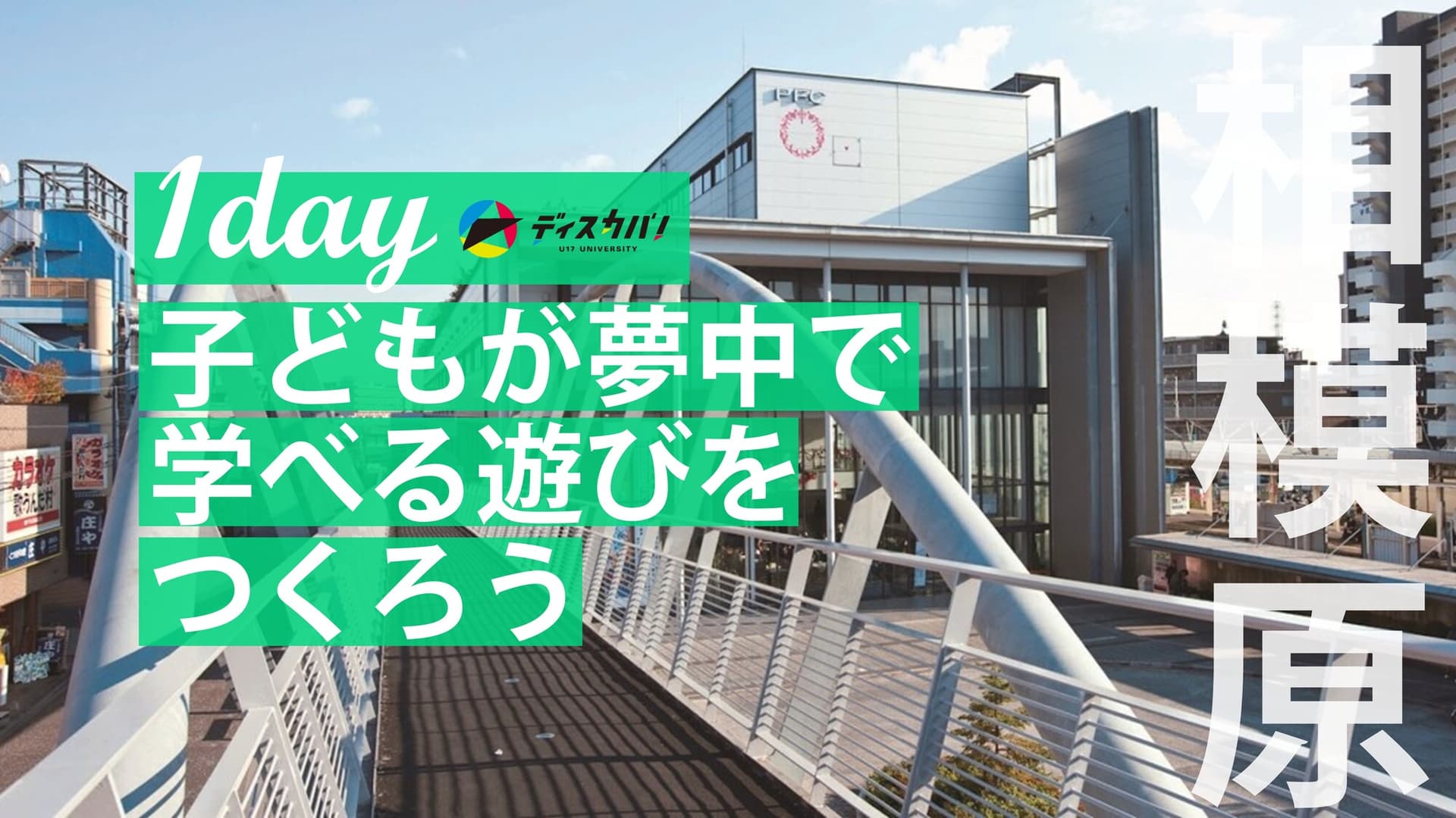 子どもの世界 探究（1day来場） [夢中で学べる遊びをつくろう]