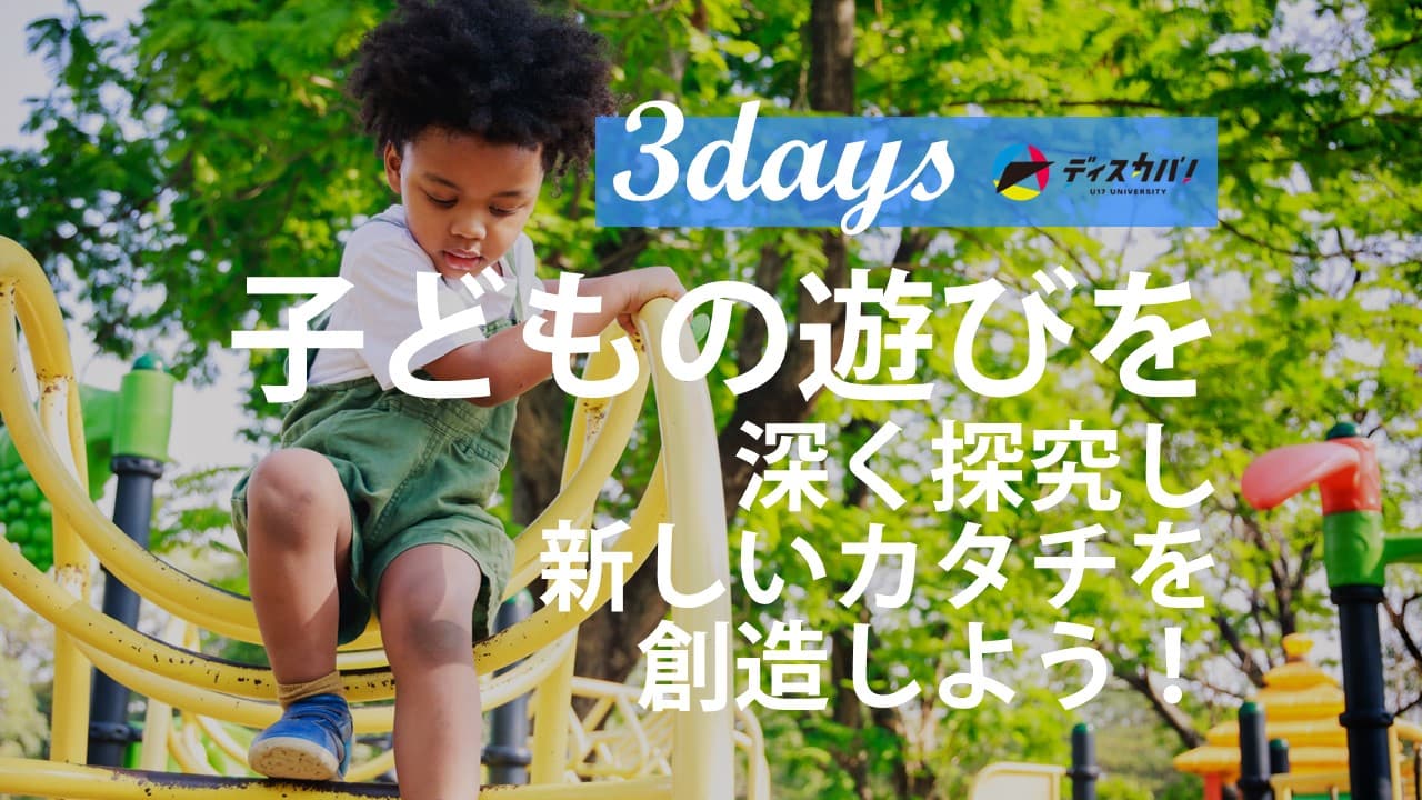 子どもの世界 探究キャンプ（3days来場） [夢中で学べる遊びをつくろう]