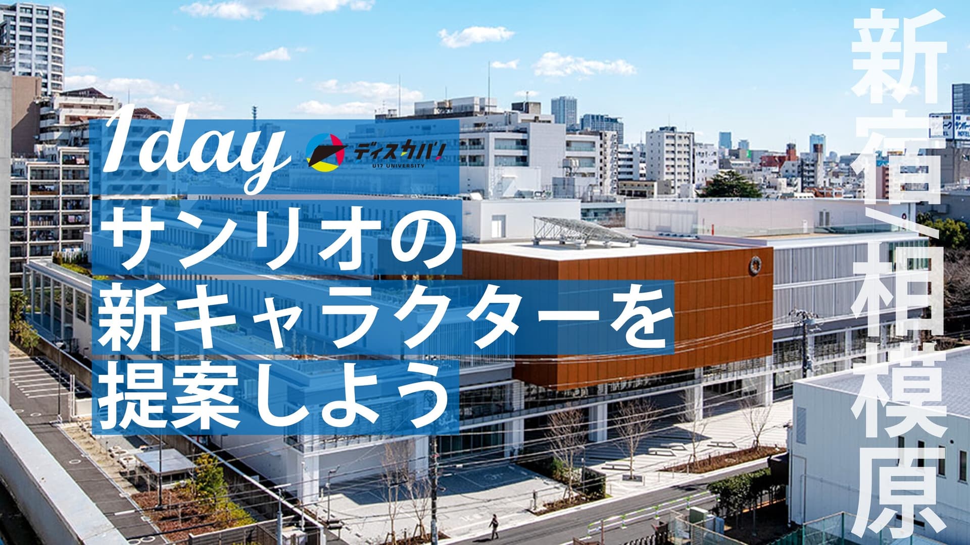 サンリオ探究（1day来場） [サンリオの新キャラクターを提案しよう]
