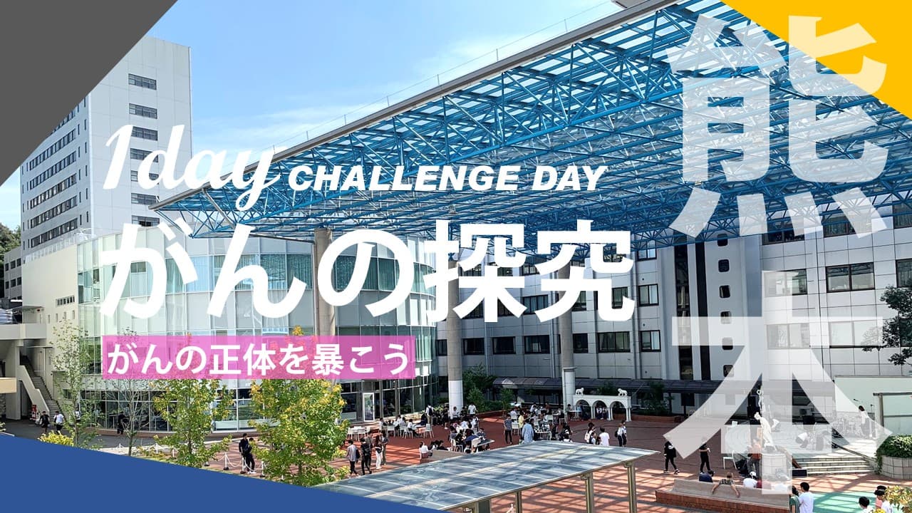 がんの探究 [CHALLENGE DAY in 崇城大学]
