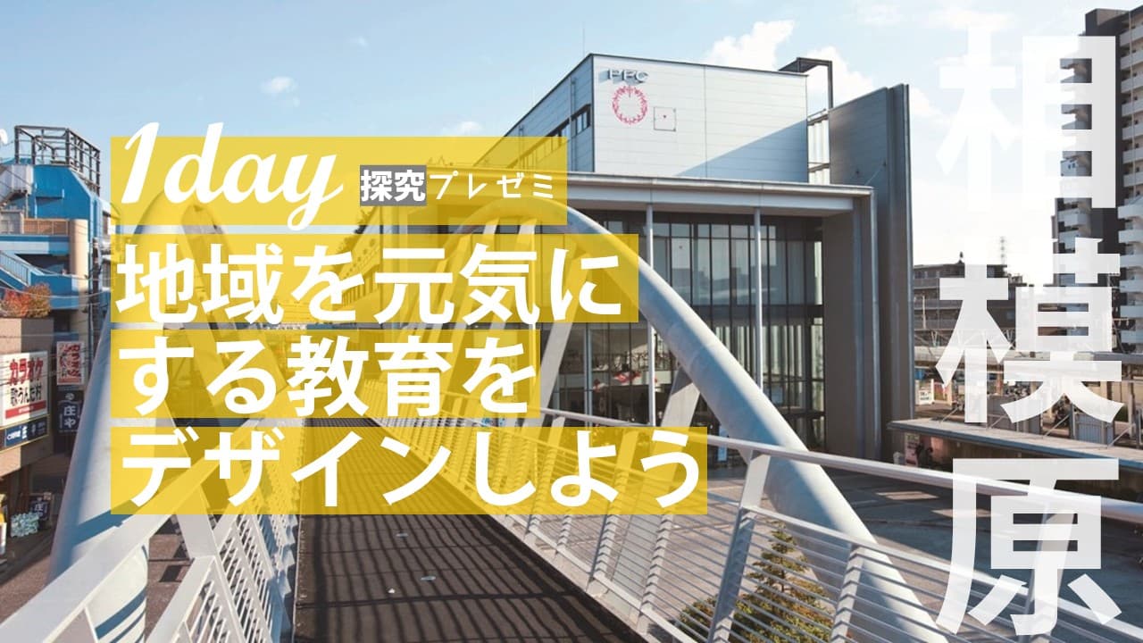 探究プレゼミ 地域と教育の探究科学（1day来場） [地域を元気にする教育をデザインしよう]