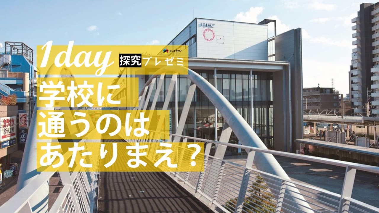 探究プレゼミ 学びの多様化の探究科学（1day来場） [学校に通うのはあたりまえ？]