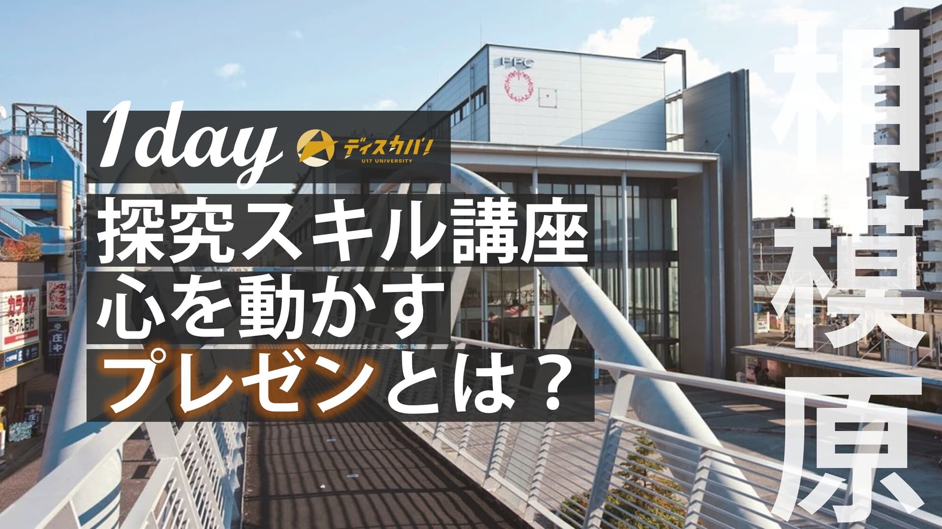 探究スキル講座　プレゼン編 [探究のプレゼン方法を学ぼう]