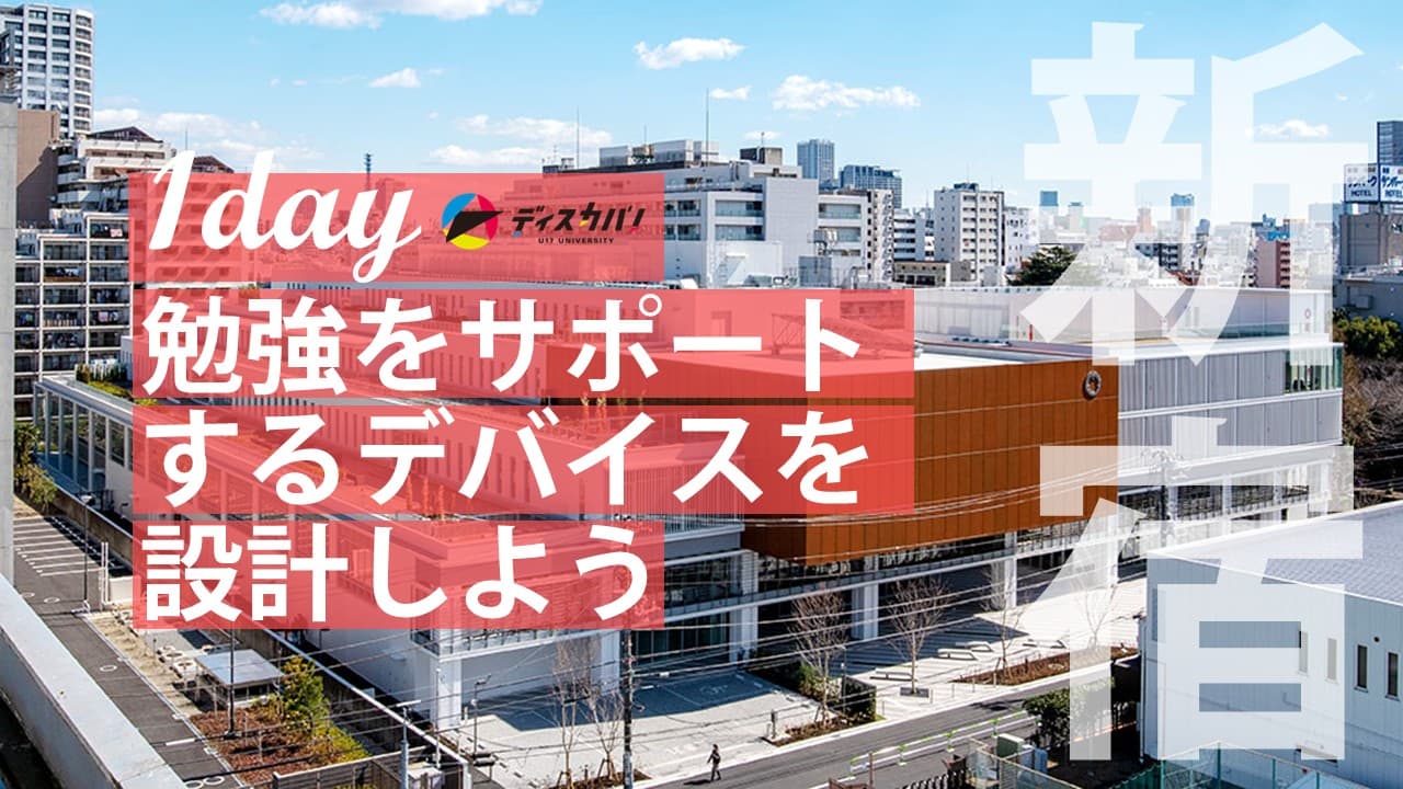 テクノロジー探究（1day来場） [勉強をサポートするデバイスを設計しよう]