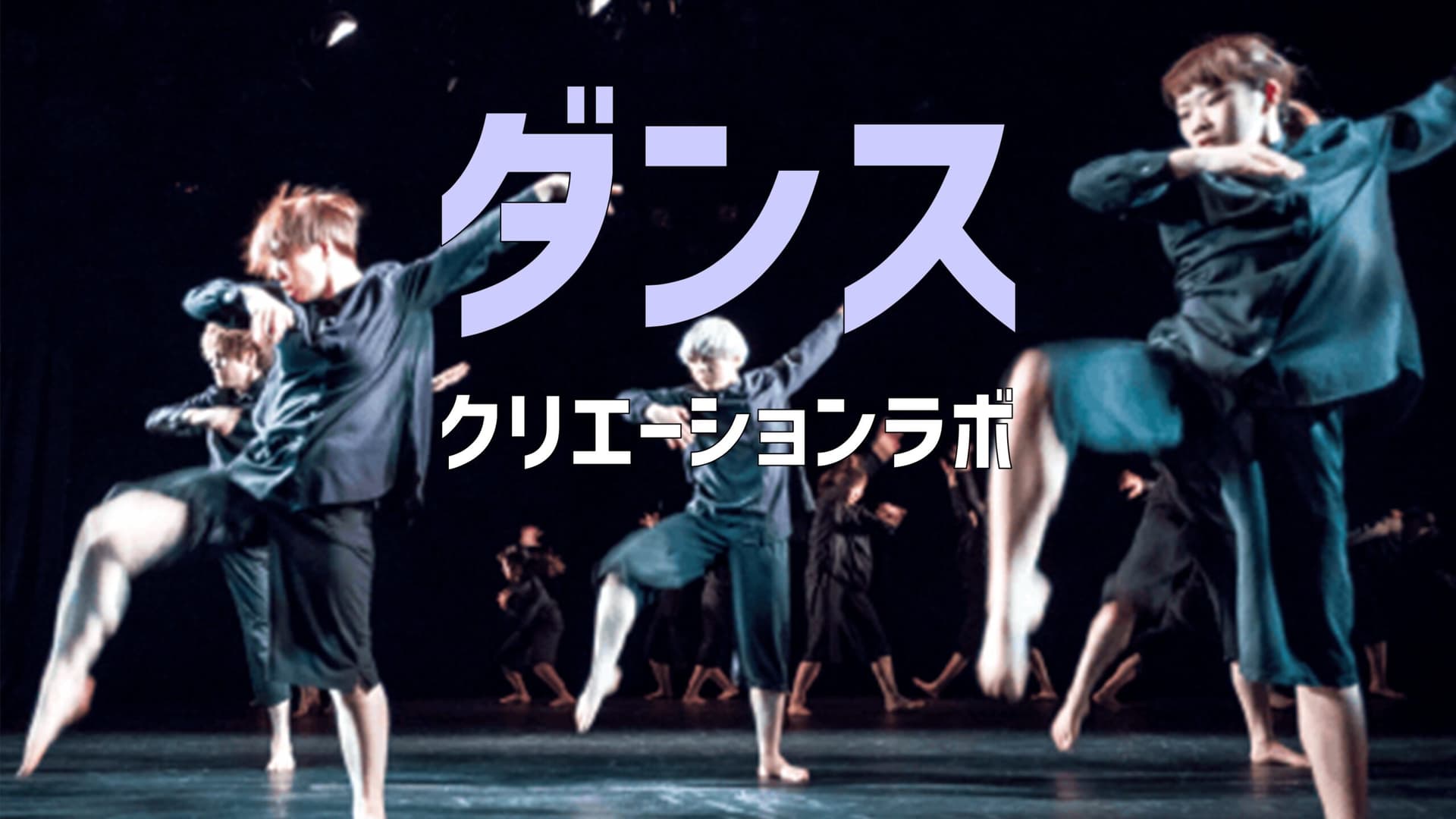ダンス・クリエーションラボ（3days 来場） [舞台が生まれる瞬間を、見て、感じて、踊ってみよう！]
