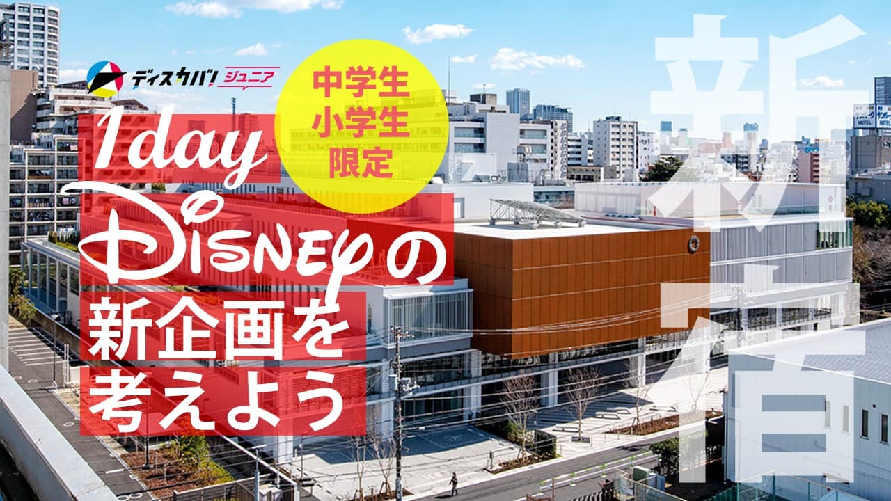 小中学生限定 ディズニー探究（1day来場） [ディズニーの新企画を考えよう]