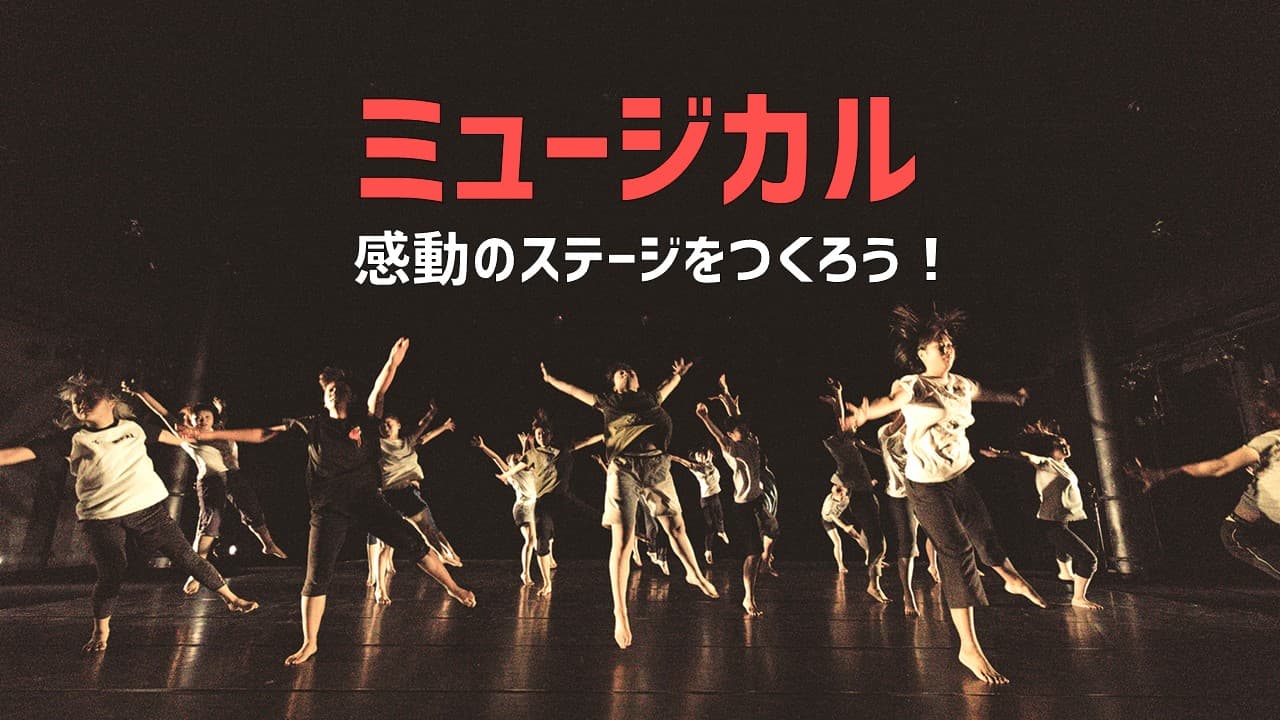 ミュージカル・ワークショップ（1day 来場） [歌って、踊って、演じよう！！]