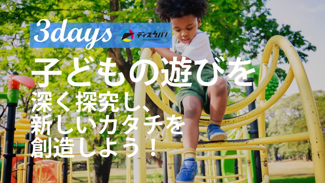 子どもの世界 探究キャンプ（3days来場） [夢中で学べる遊びをつくろう]