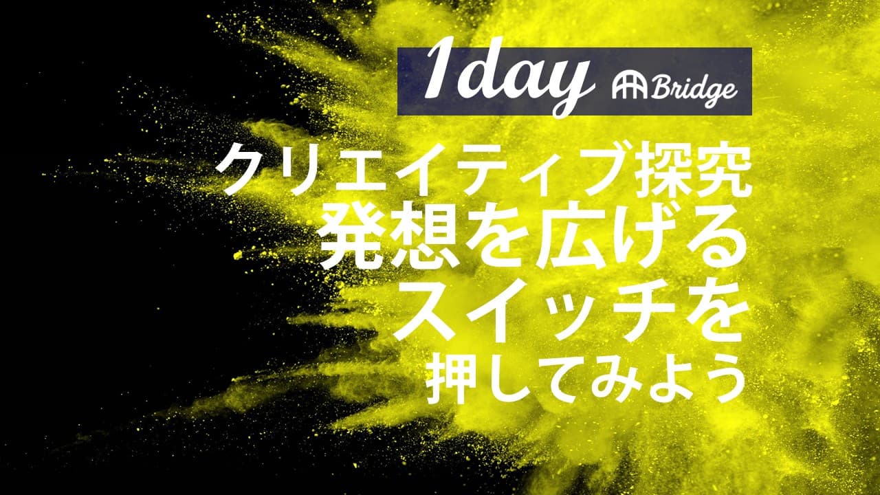 クリエイティブ探究体験DAY [発想のスイッチを押してみよう！]