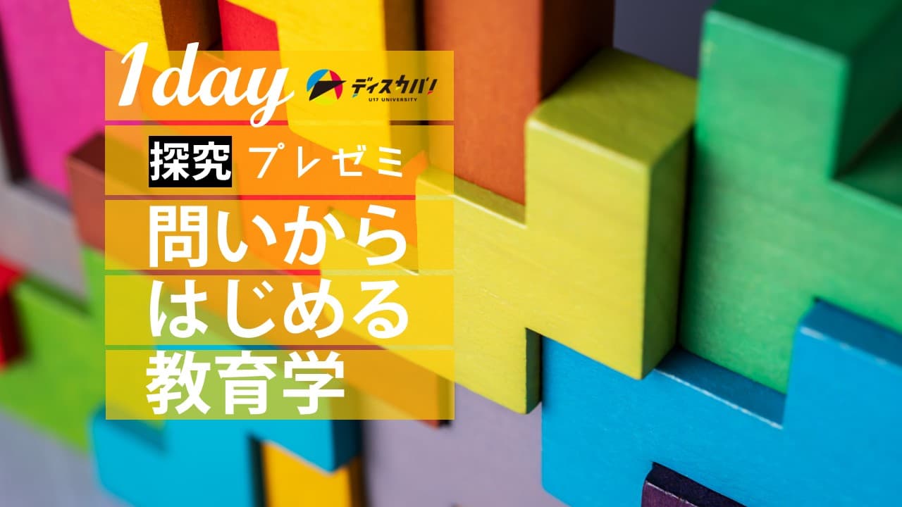 探究プレゼミ [問いからはじめる教育学]