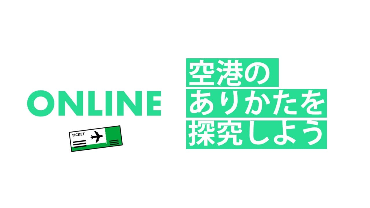 空港マネジメント探究（オンライン） [空港のありかたを探究しよう]