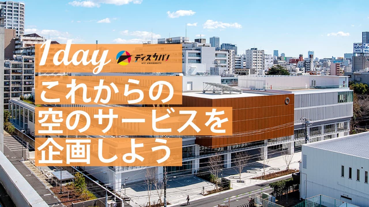 空のおもてなし探究（1day来場） [これからの空のサービスを企画しよう]