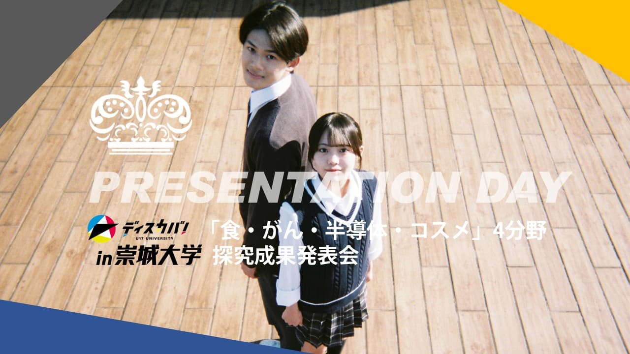 PRESENTATION DAY-探究成果発表会 [食・がん・半導体・コスメ4分野の探究発表]