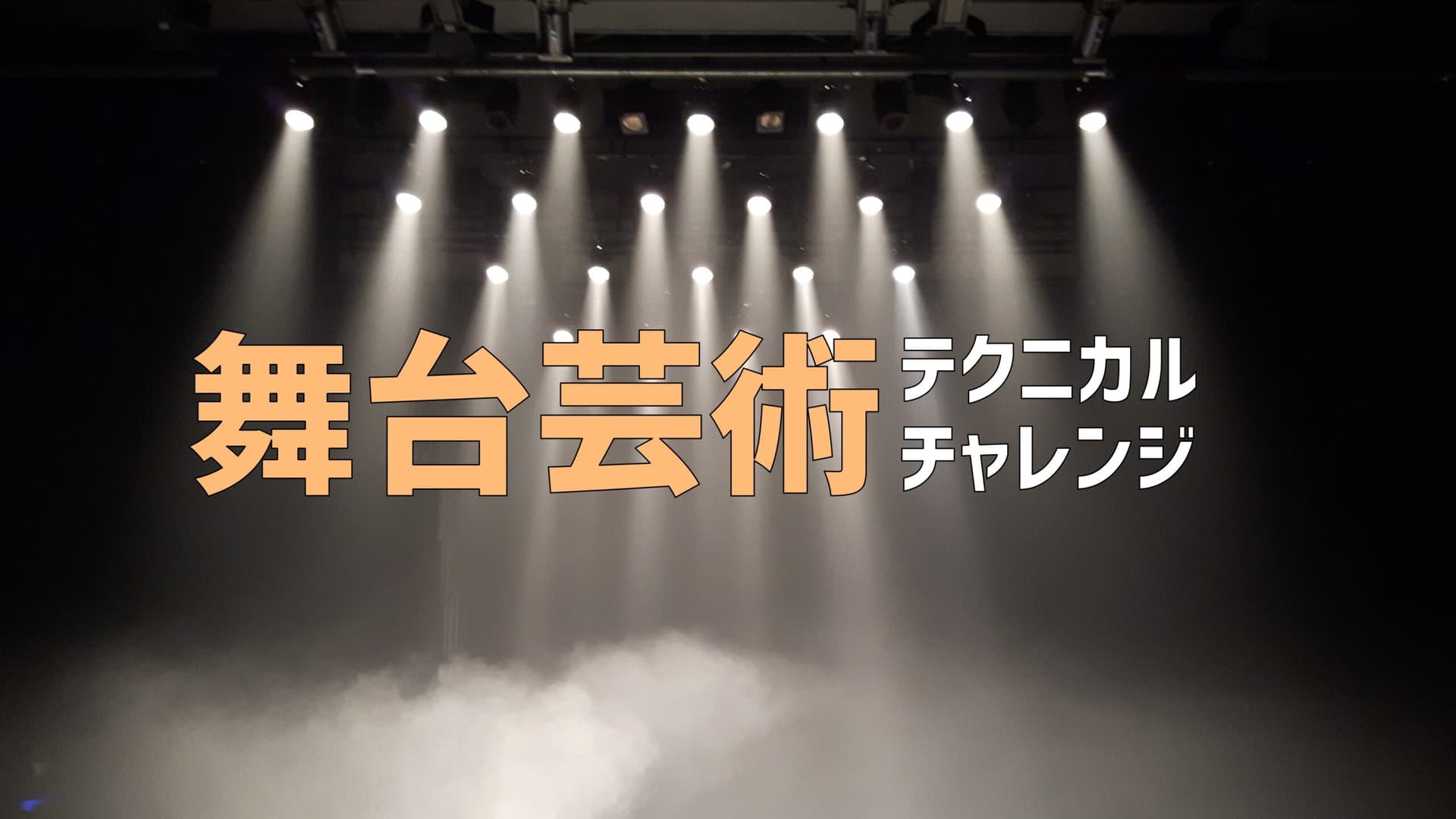 舞台芸術テクニカルチャレンジ（1day来場） [〜切る・打つ・形にする〜 ]