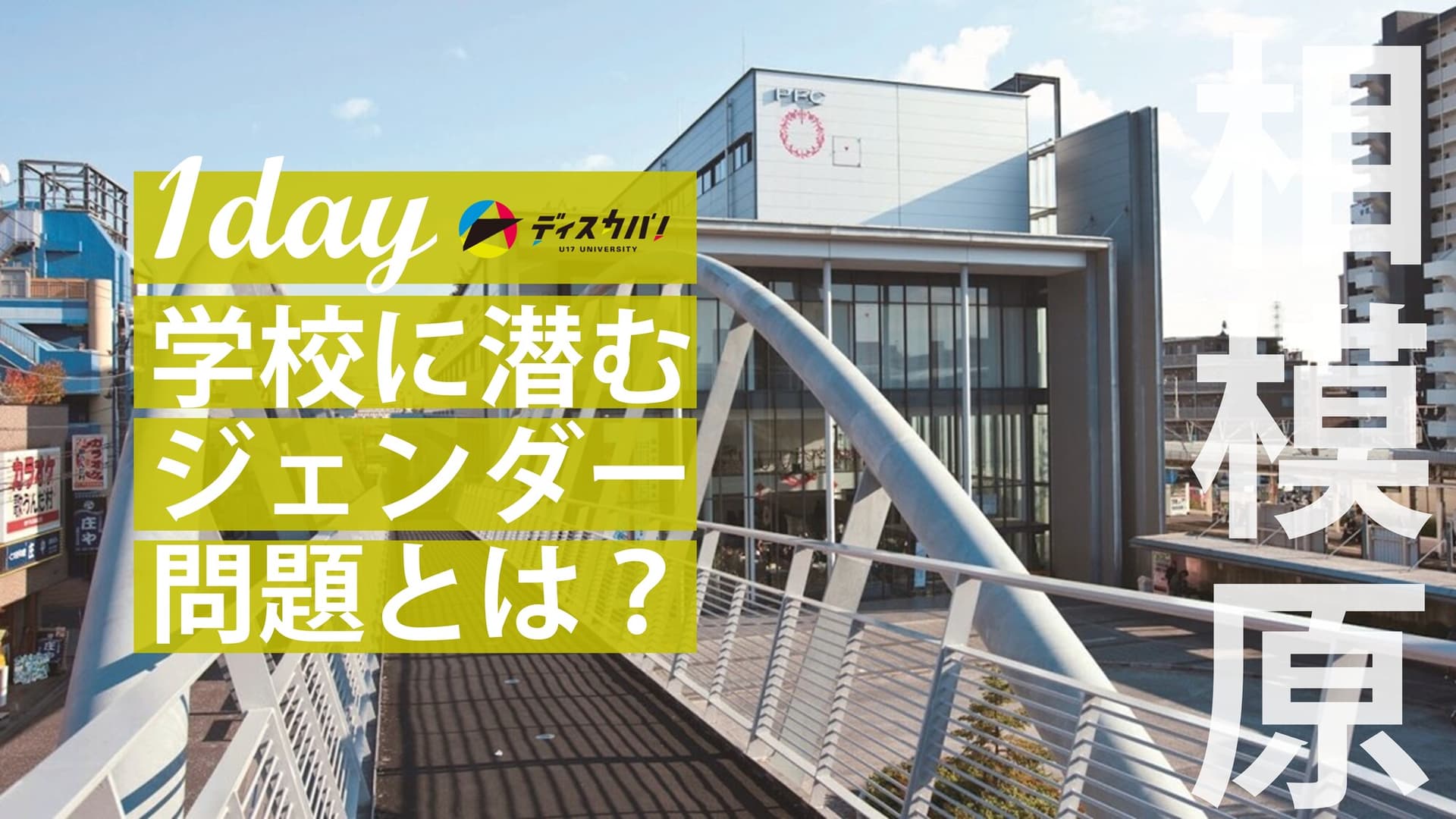 ジェンダー探究（1day来場） [学校に潜むジェンダー問題とは？]