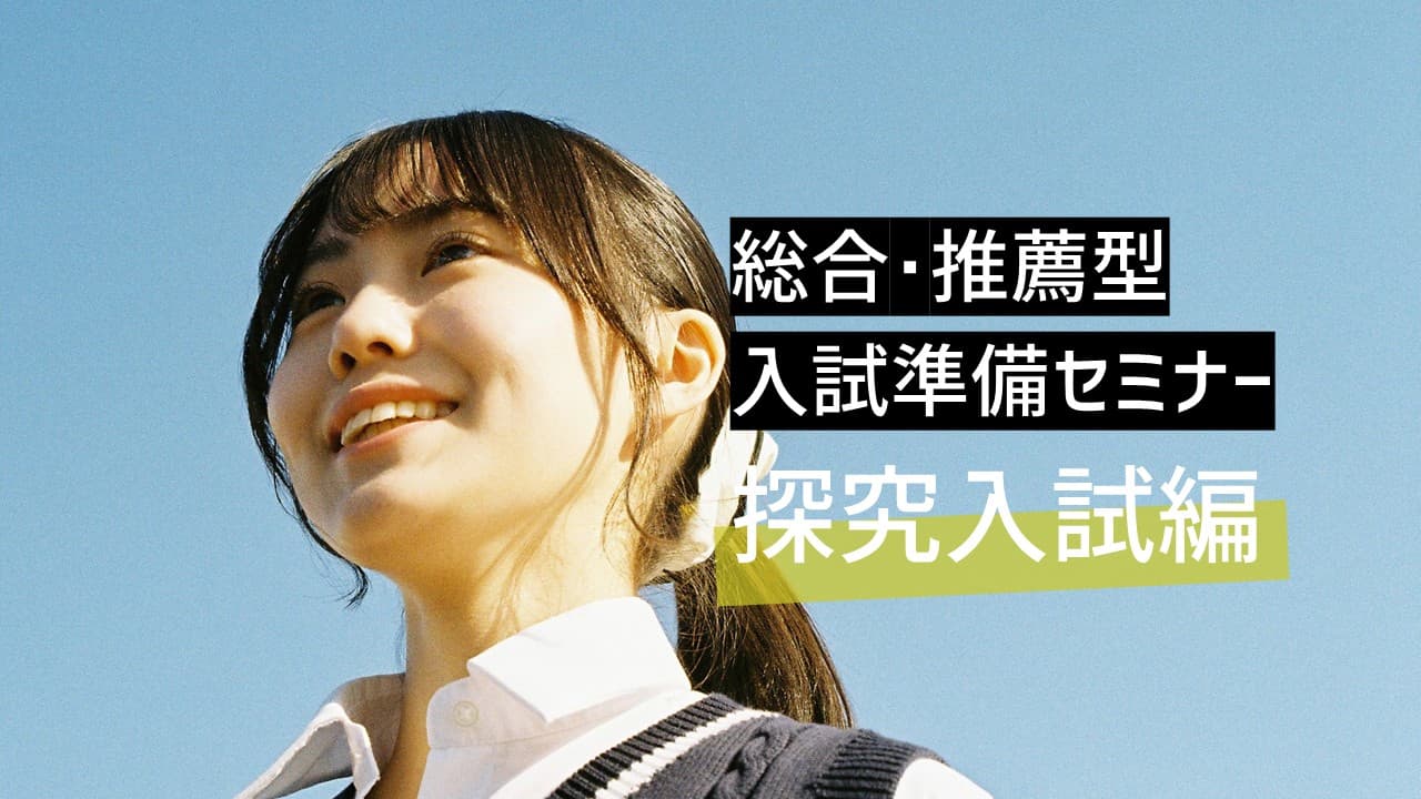 総合･推薦型入試準備セミナー 探究入試編 [探究を大学入試に活かすには？]