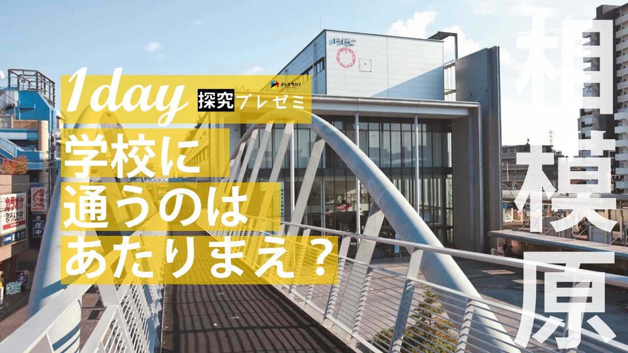 探究プレゼミ 学びの多様化の探究科学（1day来場） [学校に通うのはあたりまえ？]