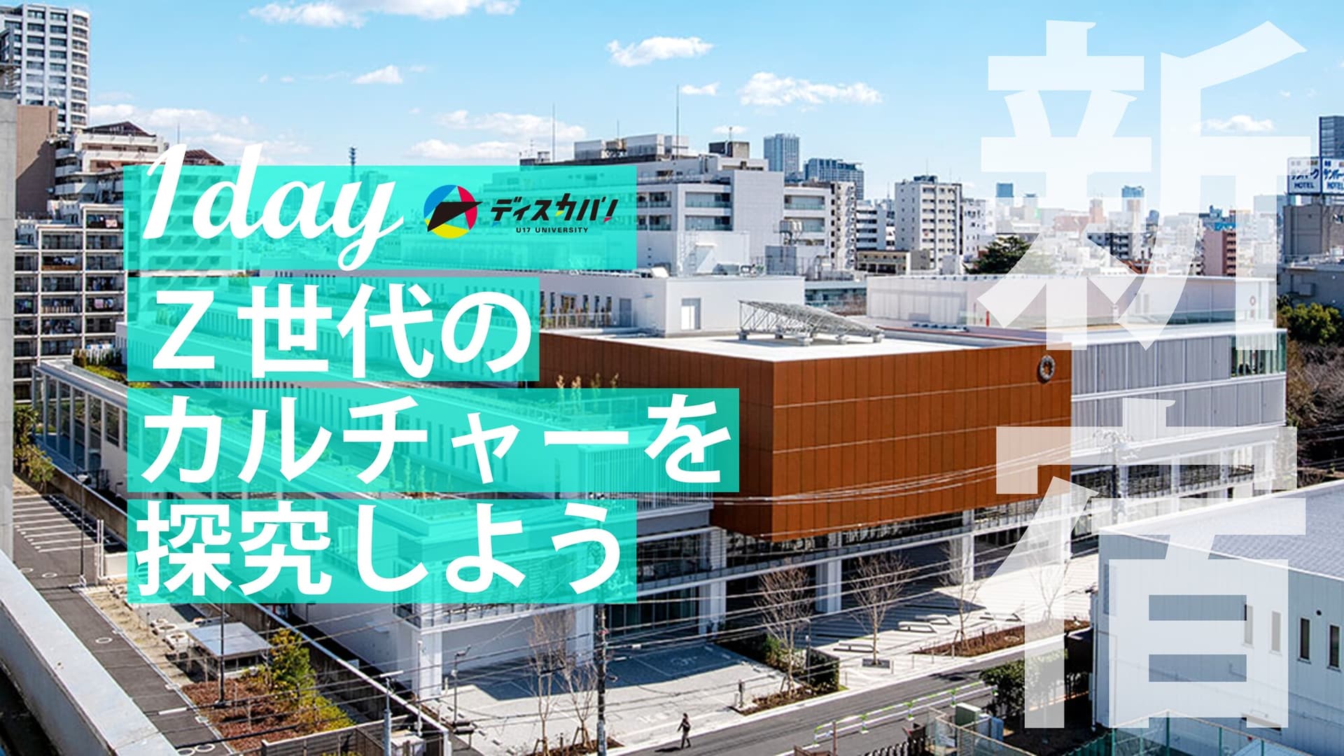 現代ポップカルチャー探究（1day来場） [Z世代の文化を探究してみよう]