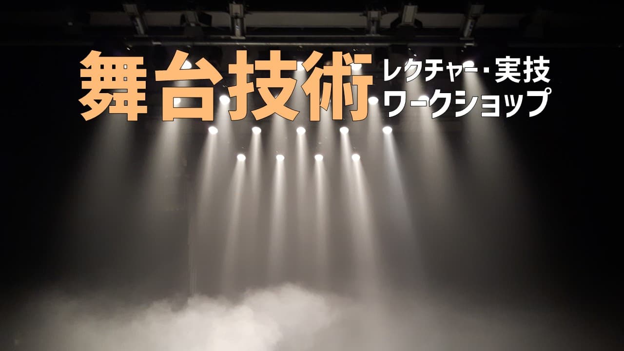 舞台技術レクチャー・実技ワークショップ（1day来場）