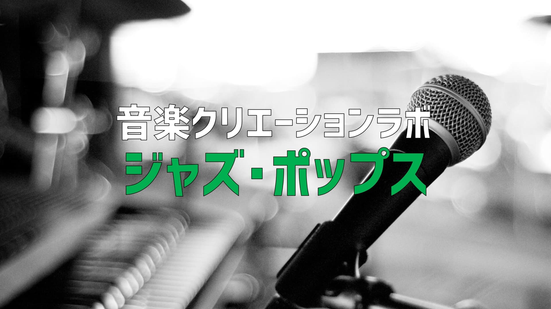 音楽クリエーションラボ（ジャズ・ポップス）（2days 来場） [音を合わせるラボ]