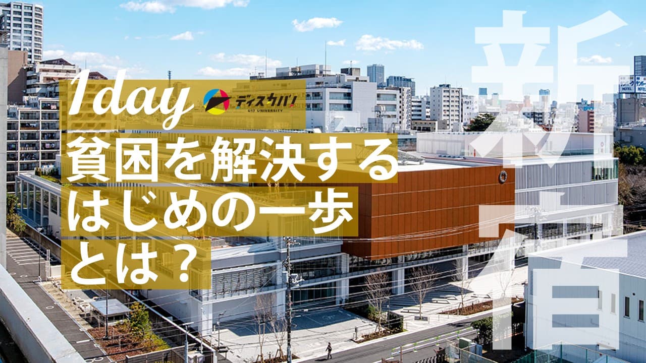 探究ゼミ体験 子どもの貧困（1day来場） [貧困を解決するはじめの一歩とは？]