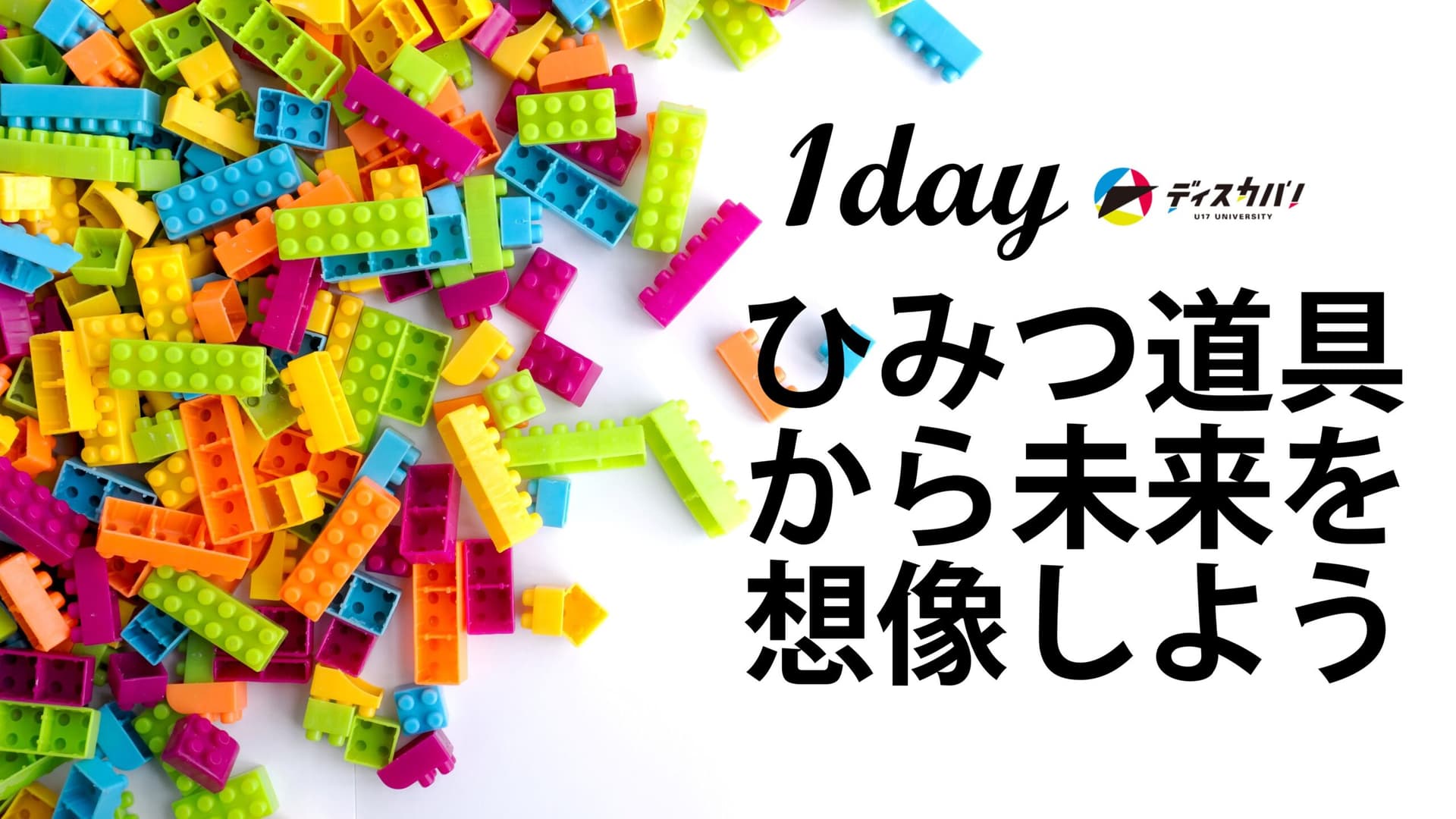 未来×デザインの世界（1day来場） [ひみつ道具から未来を想像しよう]