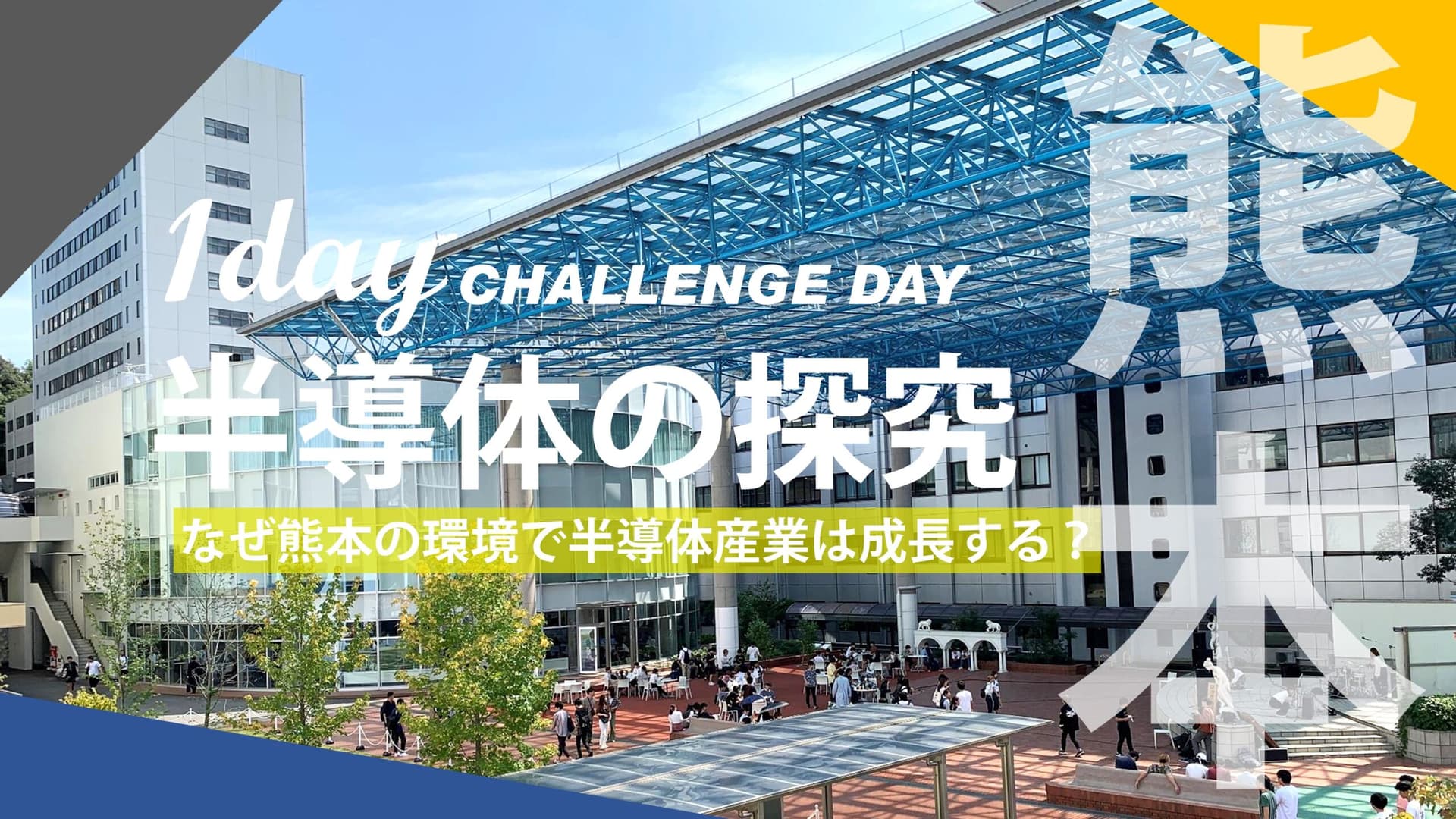 半導体の探究 [CHALLENGE DAY in 崇城大学]